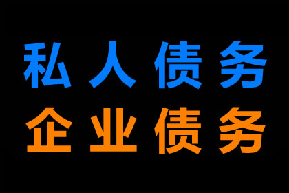 贾汪收数公司